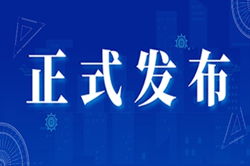 重磅！八六三中心参编两项国家标准于近日正式发布